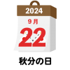 2024年　国民の祝日・休日　秋分の日　9月22日　旗日