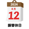 2024年　国民の祝日・休日　振替休日　8月12日