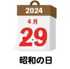 2024年　国民の祝日・休日　昭和の日　4月29日
