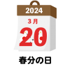 2024年　国民の祝日・休日　春分の日　3月20日