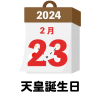2024年　国民の祝日・休日　天皇誕生日　2月23日　旗日