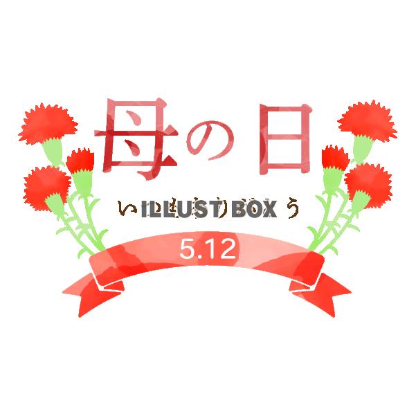 2024年5月12日日付入り　母の日ワンポイント