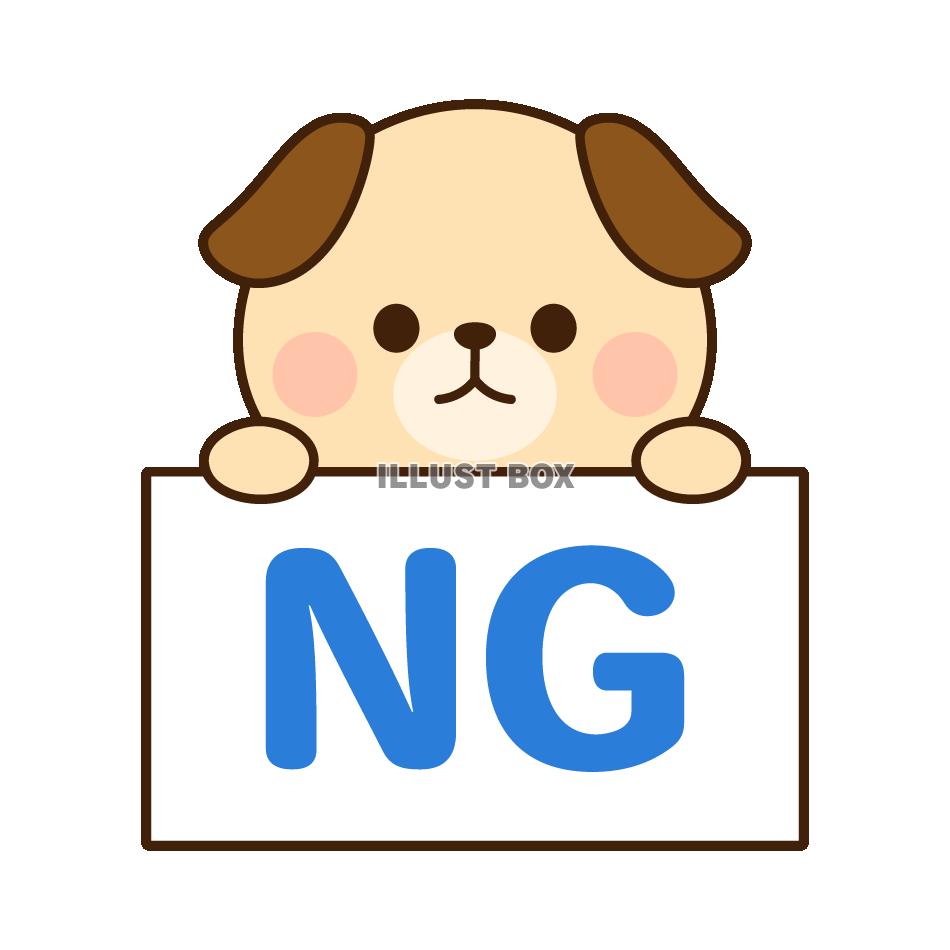 NGのボードをもつ犬