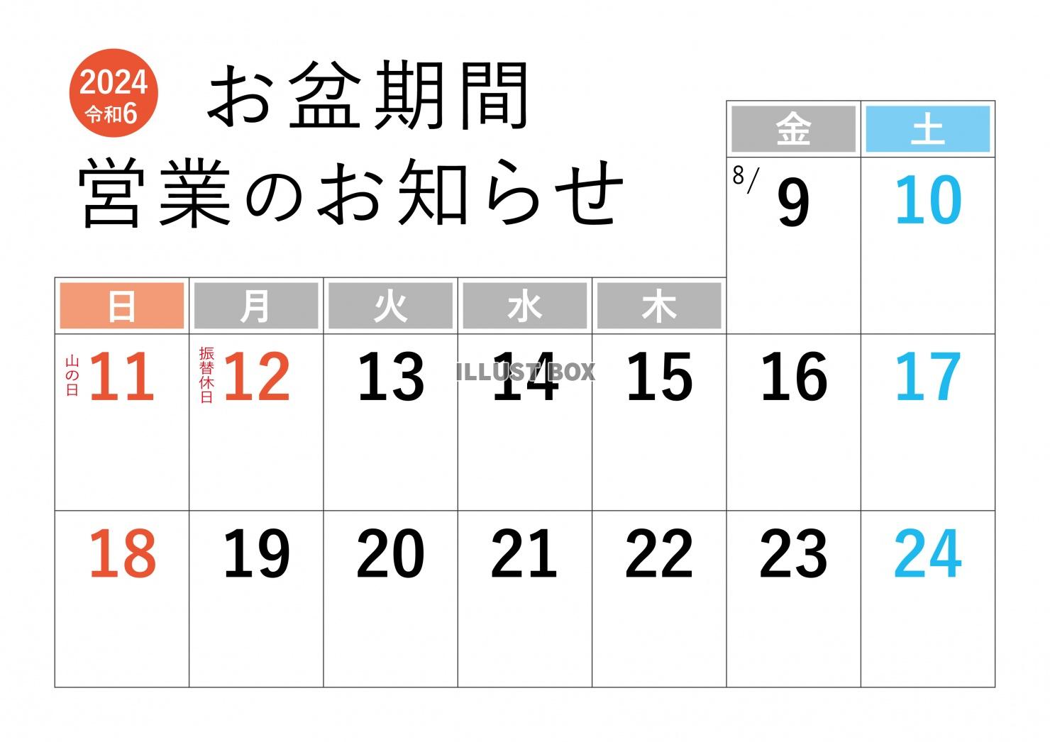 2024年お盆営業カレンダー休業日営業時間変更のお知らせ：イラスト無料