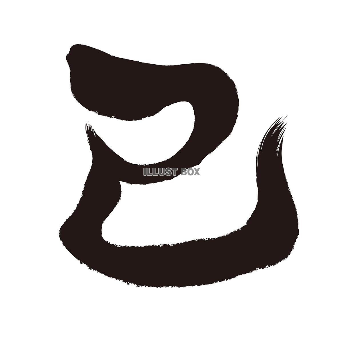 年賀状素材　巳年のベクター筆文字ロゴ