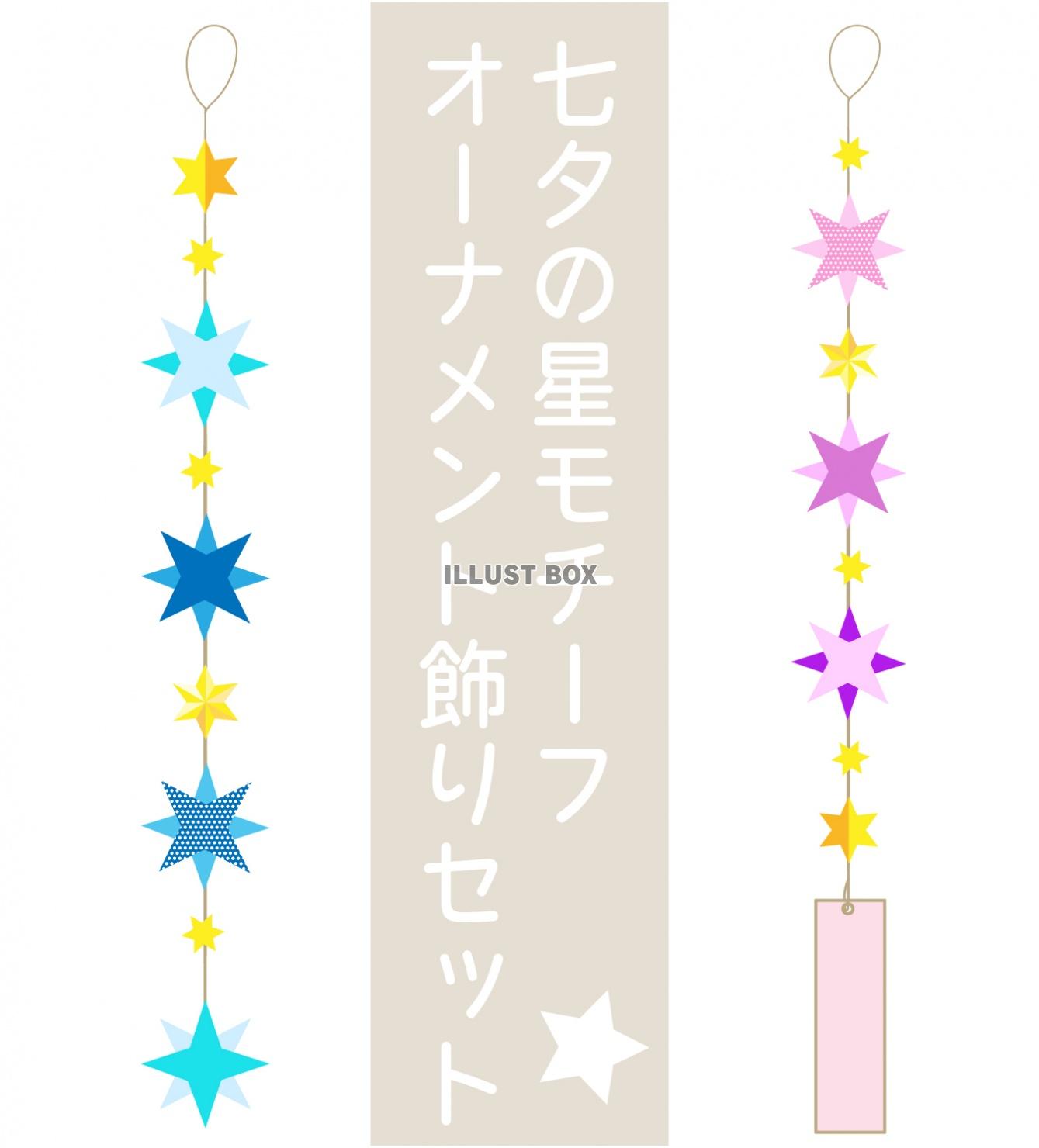 七夕の星モチーフの可愛いオーナメント飾りセット