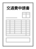 交通費申請書