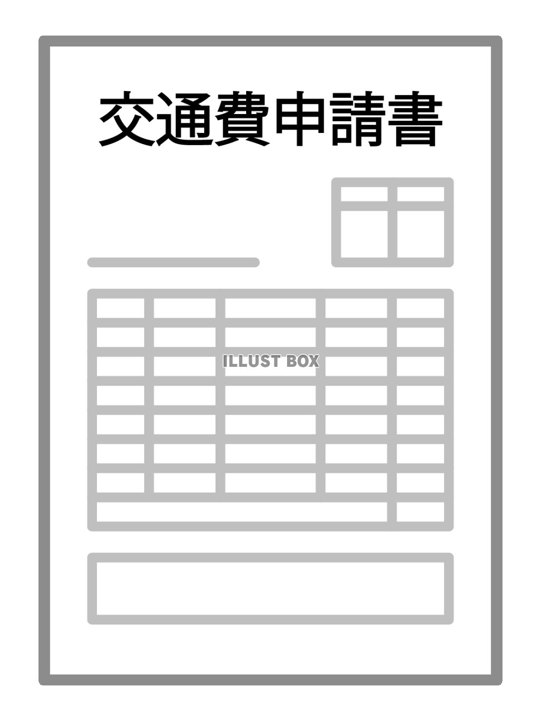 交通費申請書