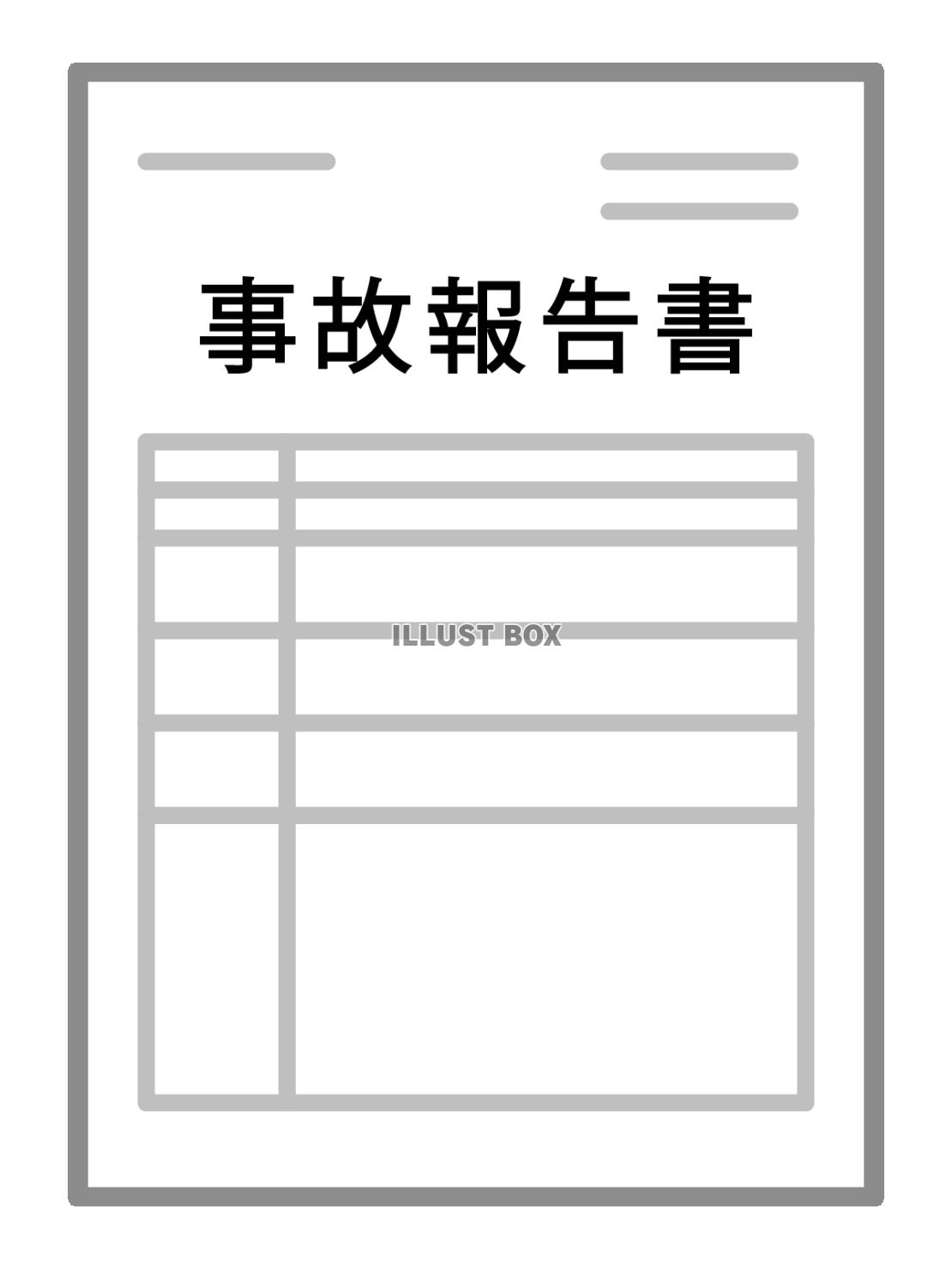 事故報告書