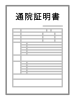 通院証明書