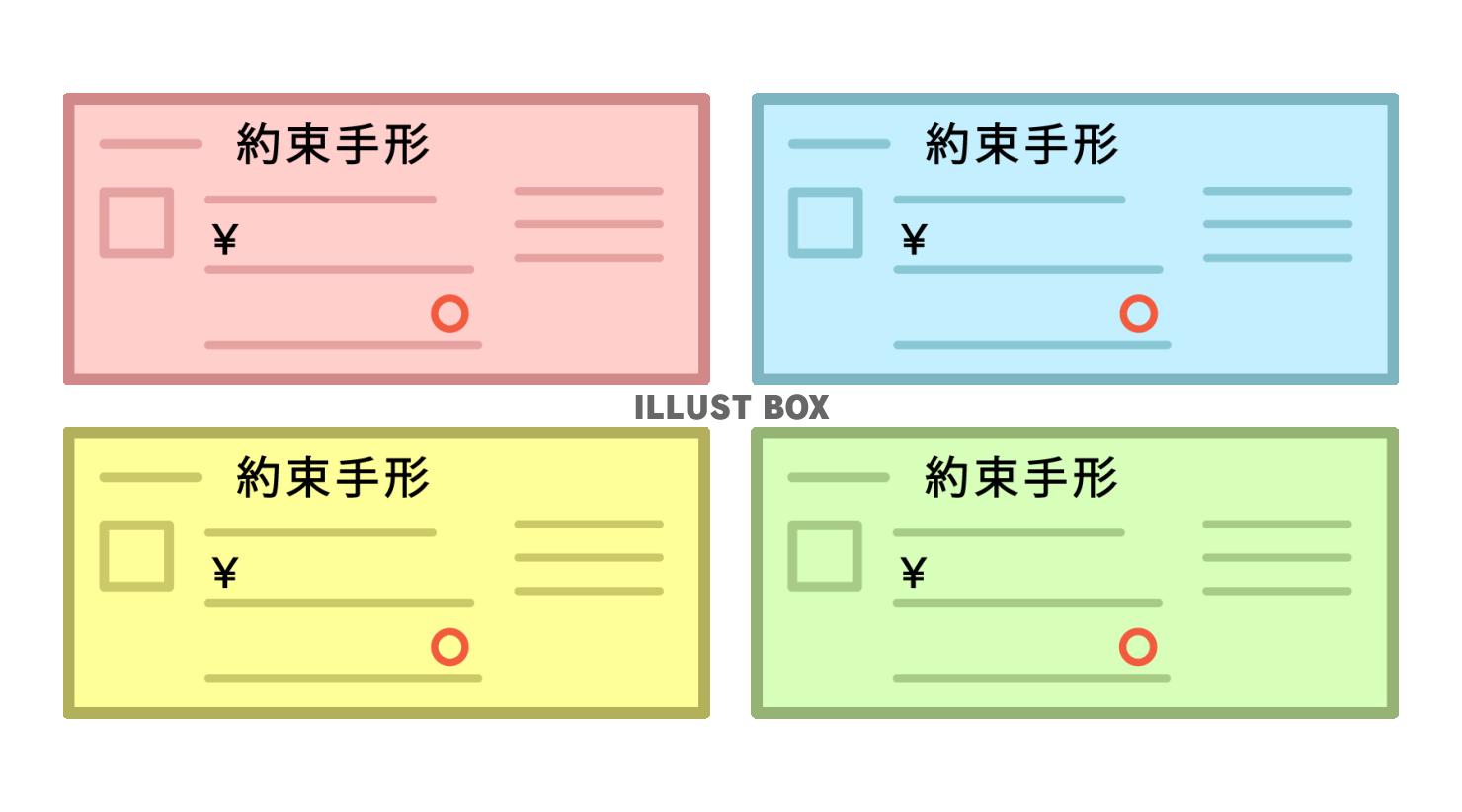 4色の約束手形