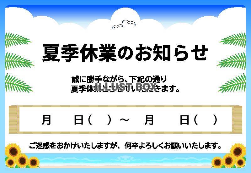 夏季休業のお知らせ-1