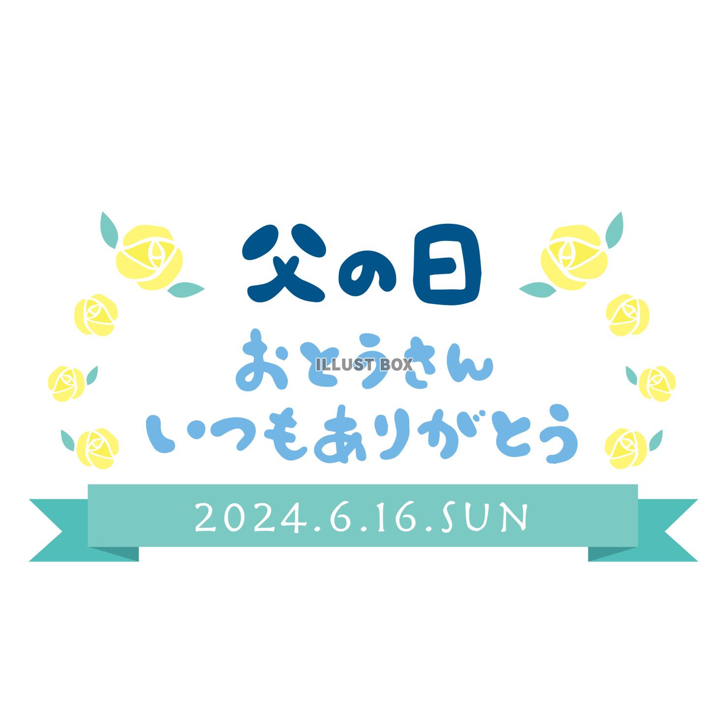 2024年父の日お父さんいつもありがとうメッセージロゴタイト...