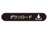 シンプルなダウンロードボタン 日本語