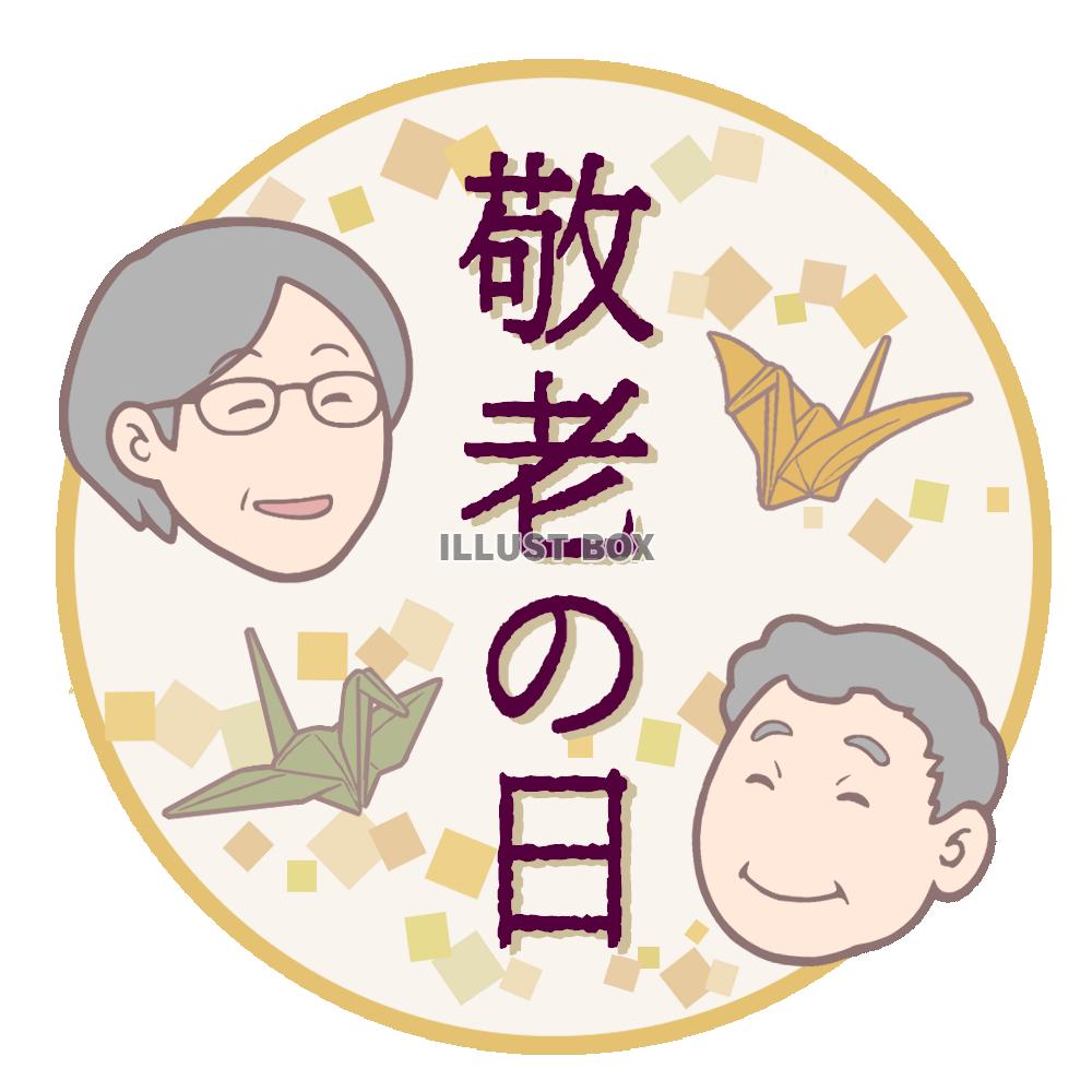 敬老の日