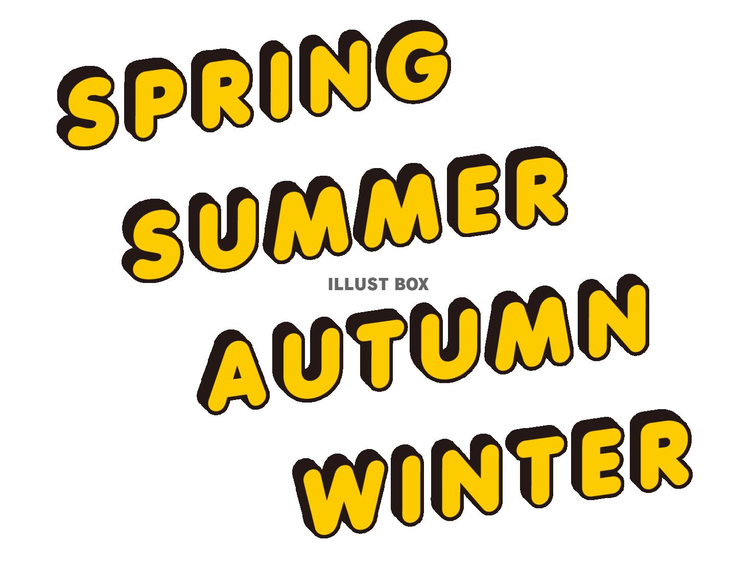 春・夏・秋・冬の英語のポップな立体文字のセット