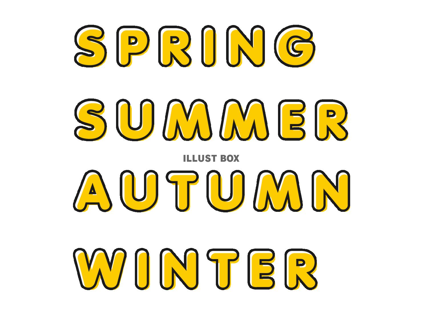 春・夏・秋・冬の英語のポップな袋文字のセット
