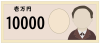 一万円札（数字大きめ）