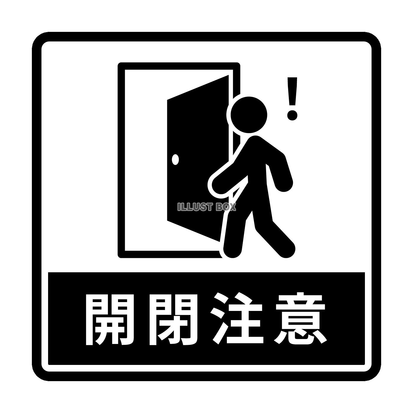 開閉注意