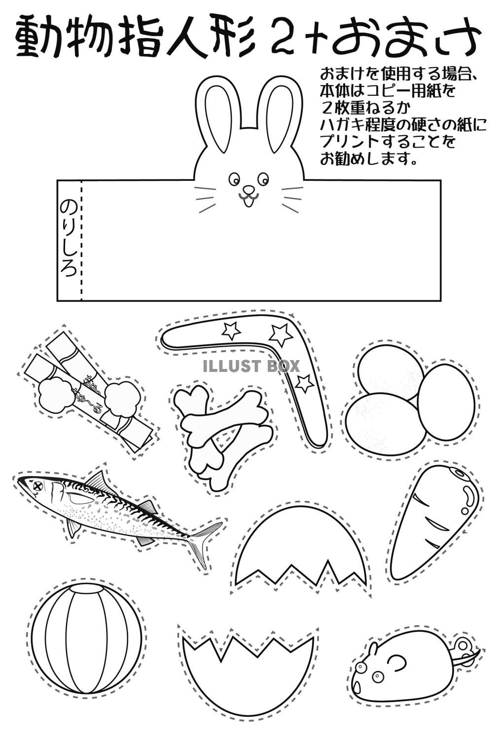 どうぶつ指人形２＋おまけ塗り絵（EPSはCS2版）大きさはハ...