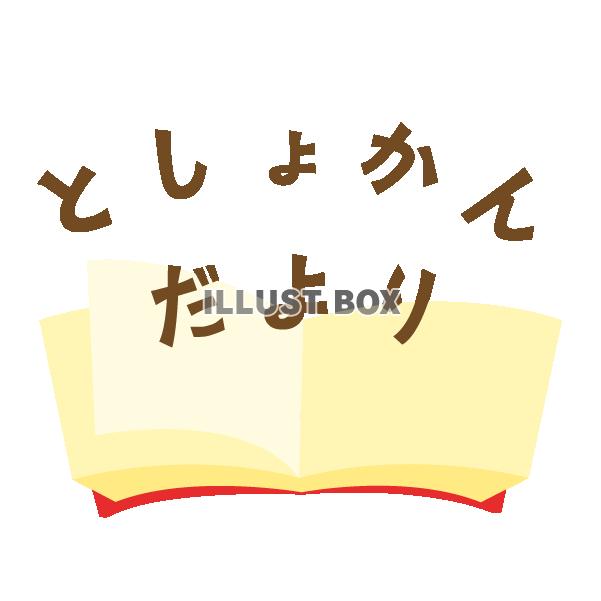 本の上から飛び出ているとしょかんだよりのロゴ