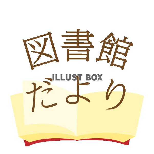 本の上から飛び出ている図書館だよりのロゴ