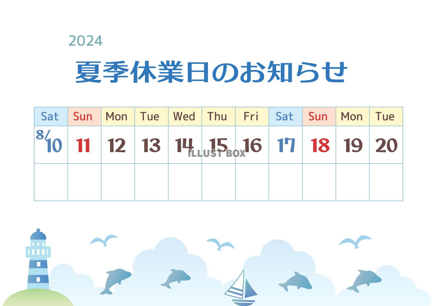 2024年夏季休業日のお知らせ