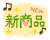 新商品のロゴ(透過PNG)