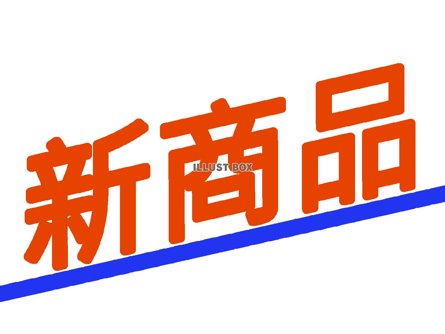 新商品の文字、ロゴマーク素材シンプル背景イラストpng透過