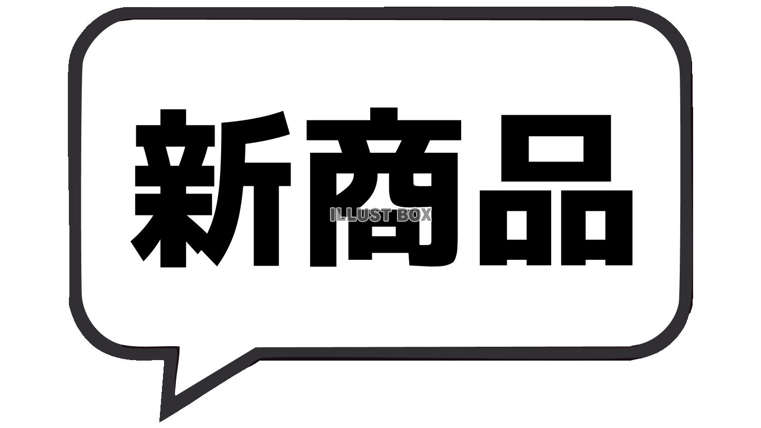 新商品のふきだし文字　白黒