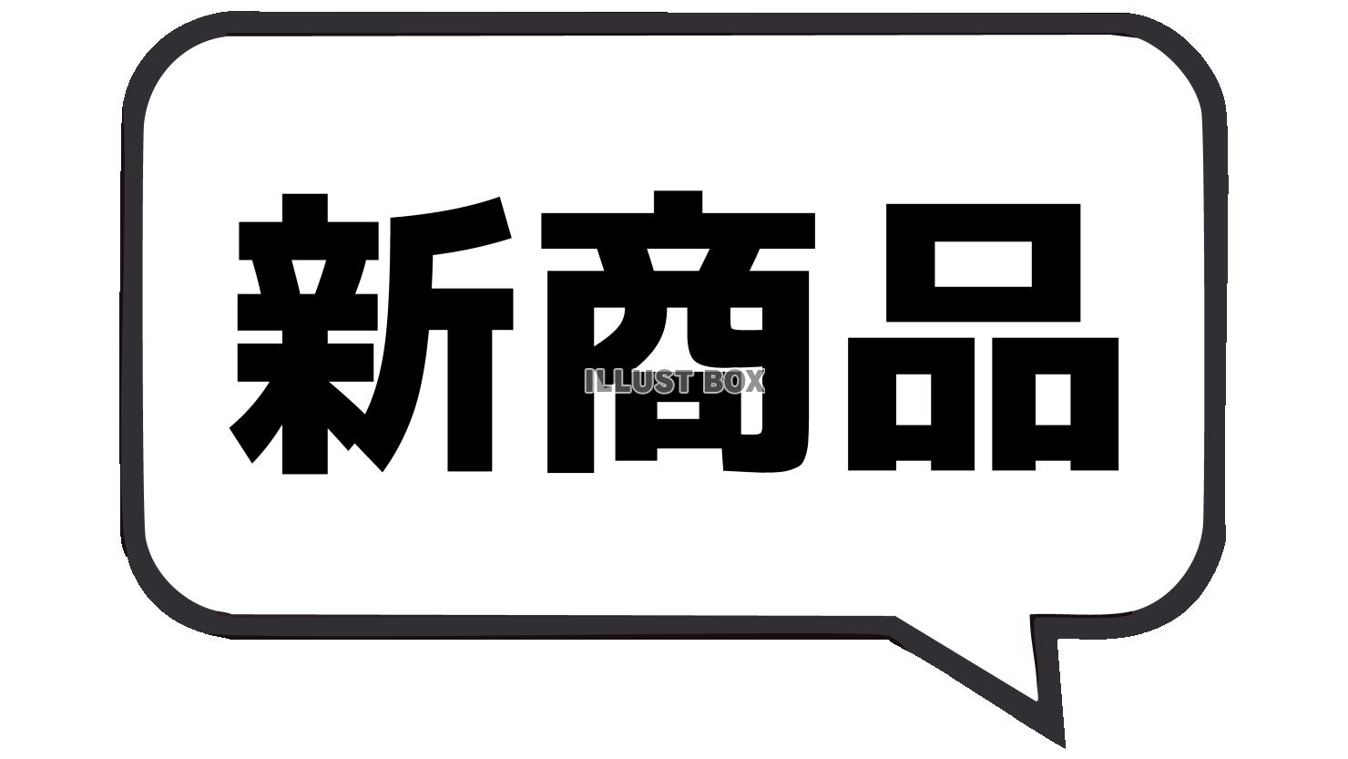 新商品のふきだし文字　白黒