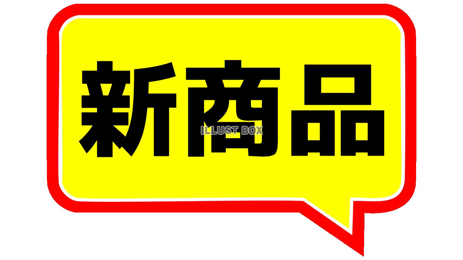 新商品のふきだし文字　黄色赤