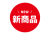 1_文字_新商品NEW・赤背景白文字・丸