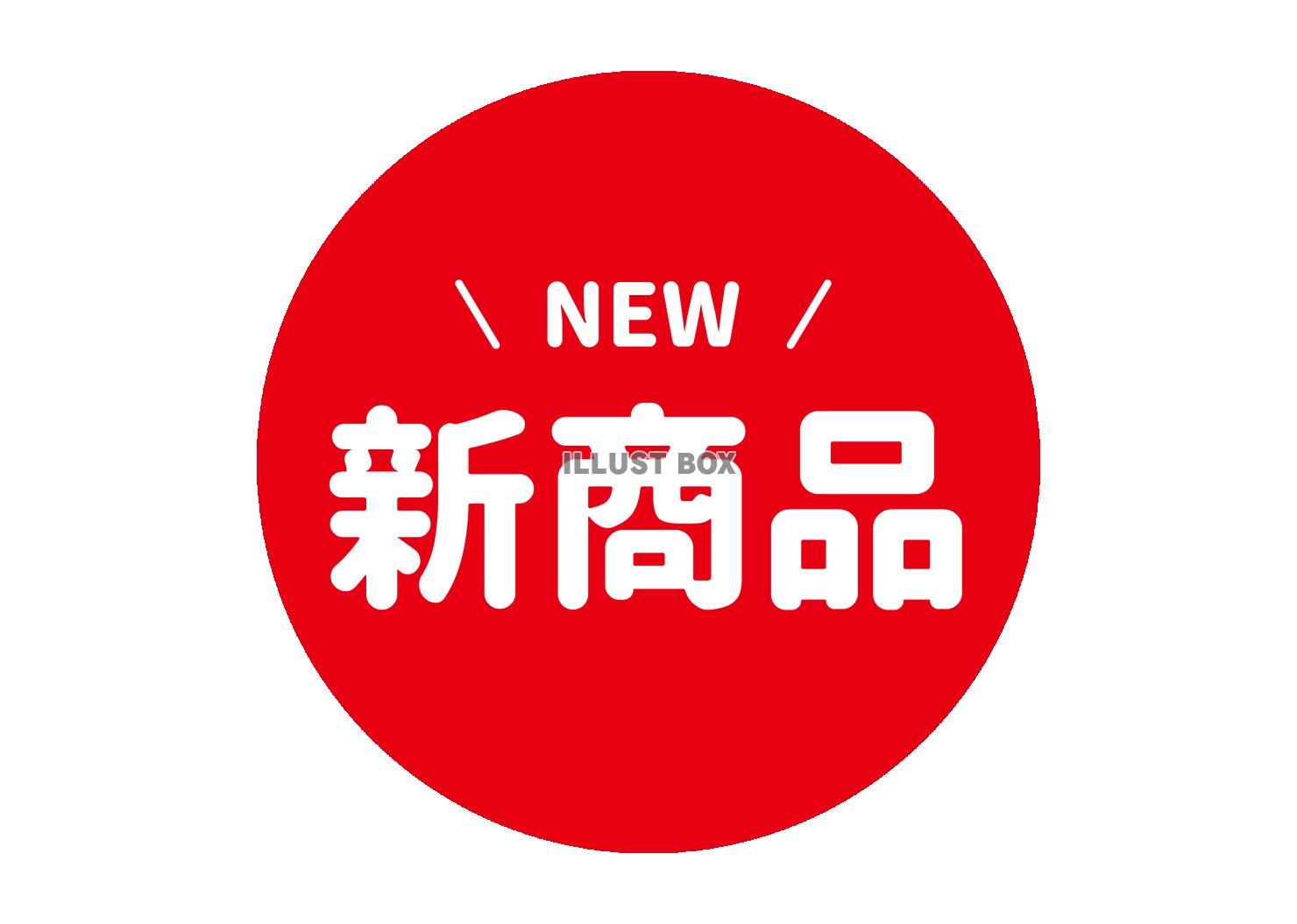 1_文字_新商品NEW・赤背景白文字・丸