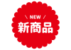 2_文字_新商品NEW・赤背景白文字・花