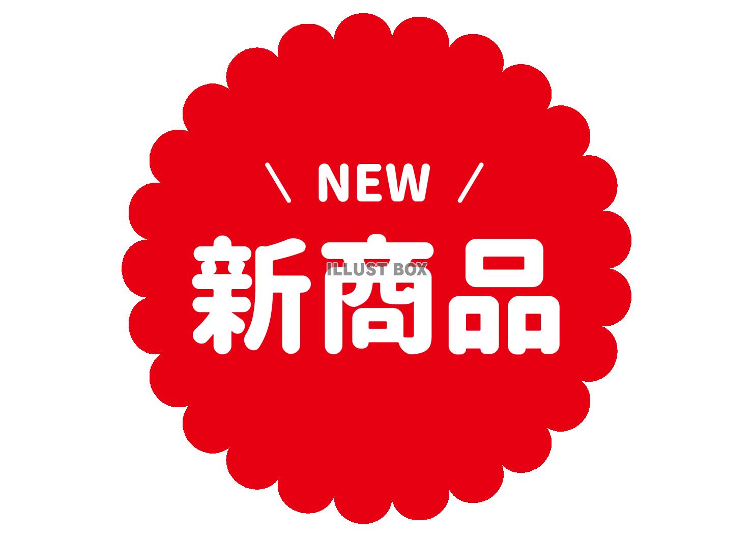 2_文字_新商品NEW・赤背景白文字・花