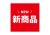 3_文字_新商品NEW・赤背景白文字・正方形