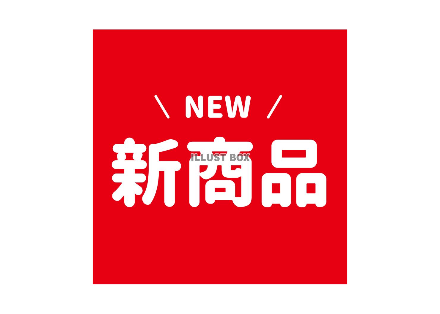 3_文字_新商品NEW・赤背景白文字・正方形