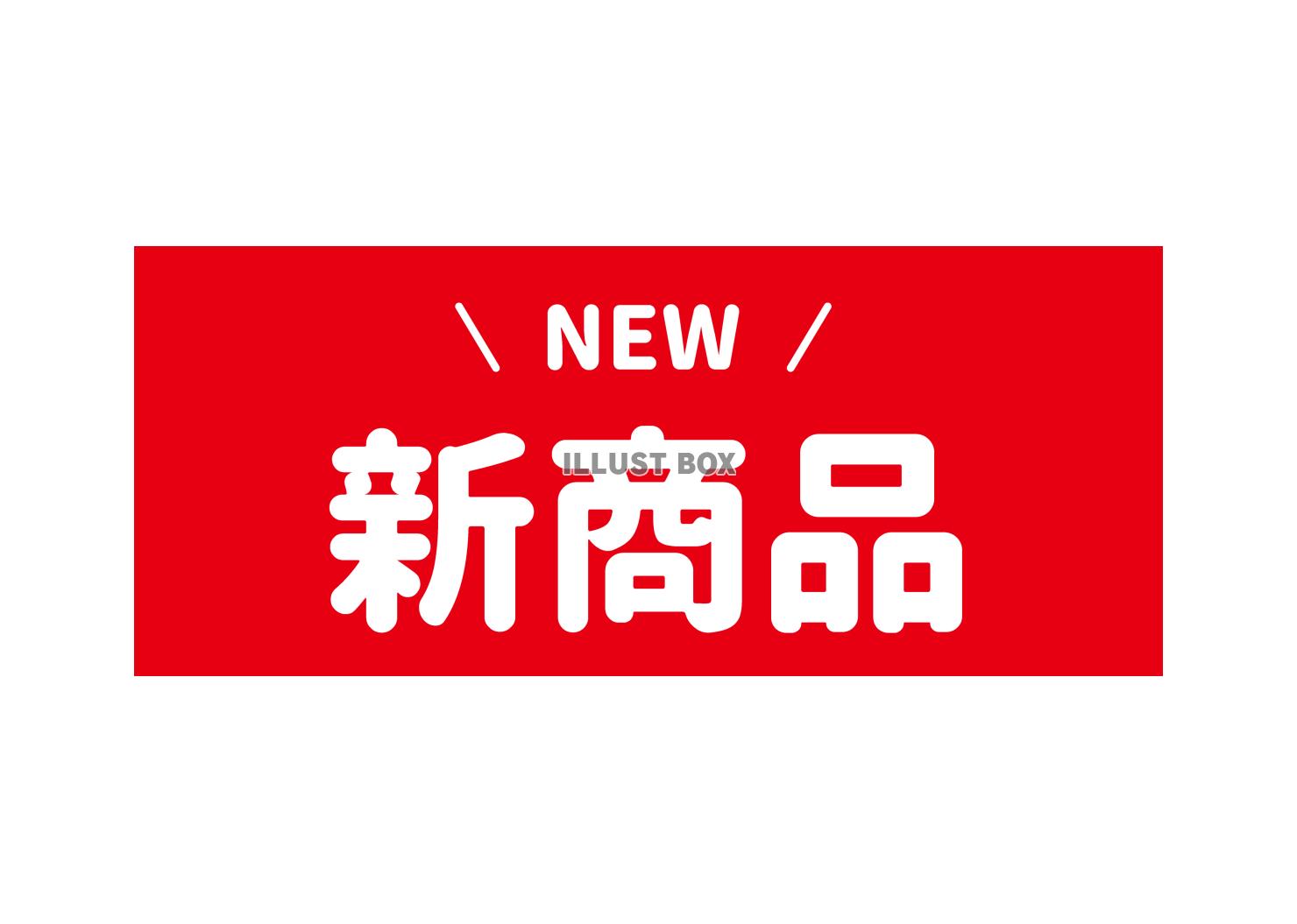 4_文字_新商品NEW・赤背景白文字・長方形