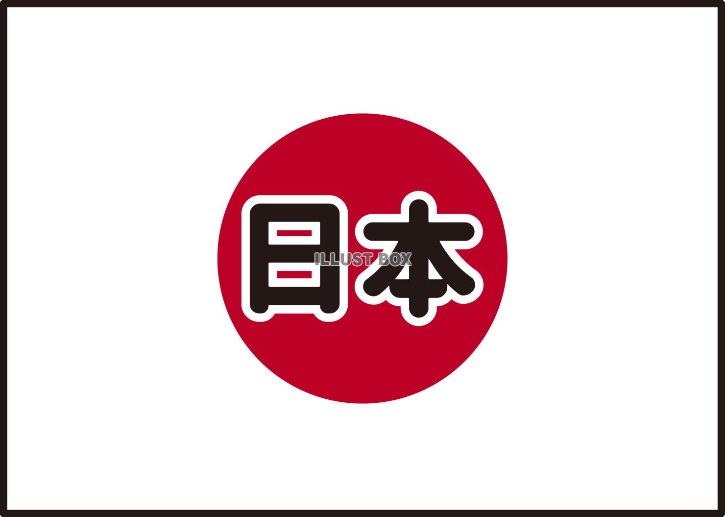 24_国旗_日本・日本語・ふち有り