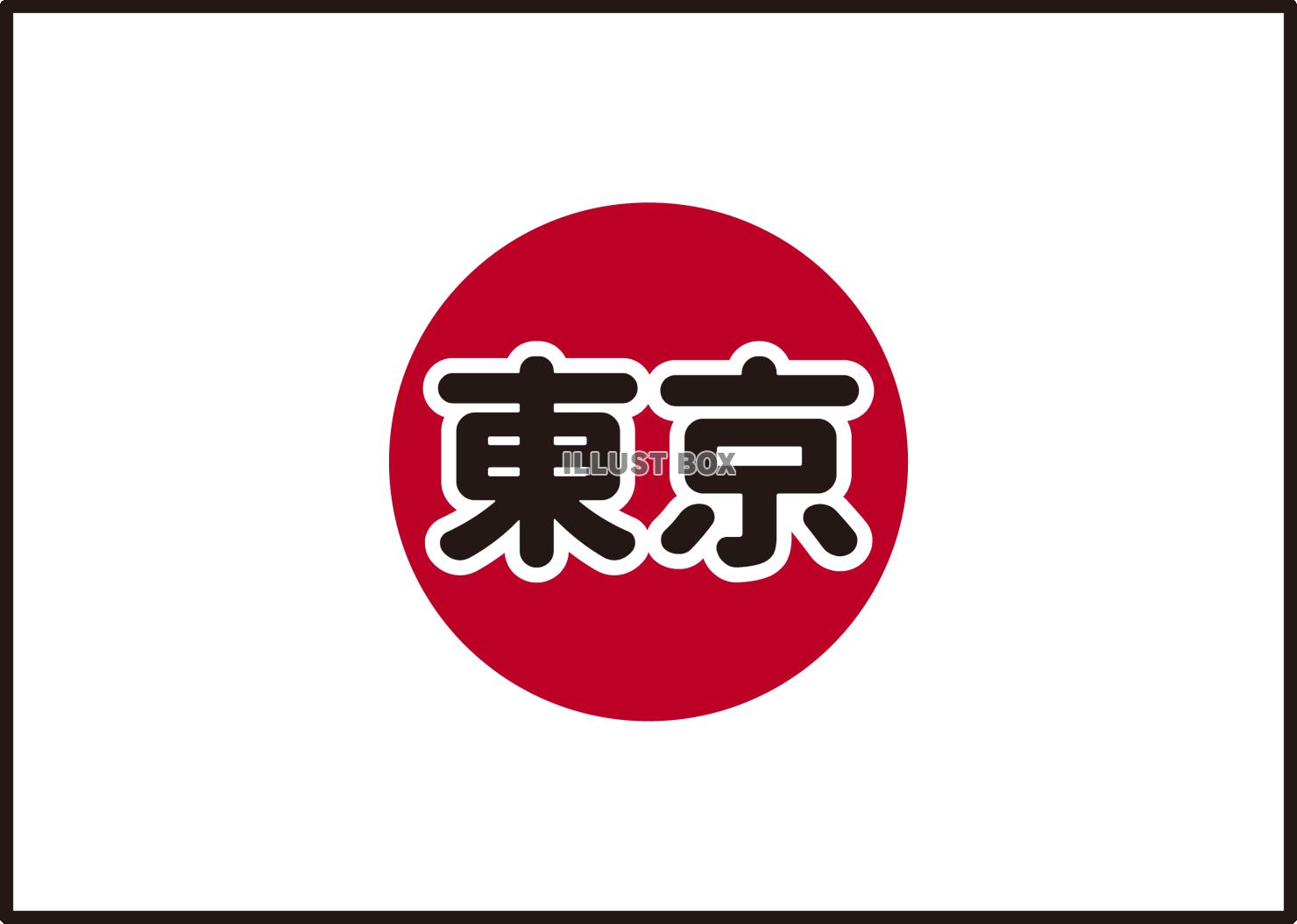 26_国旗_日本・東京・日本語・ふち有り