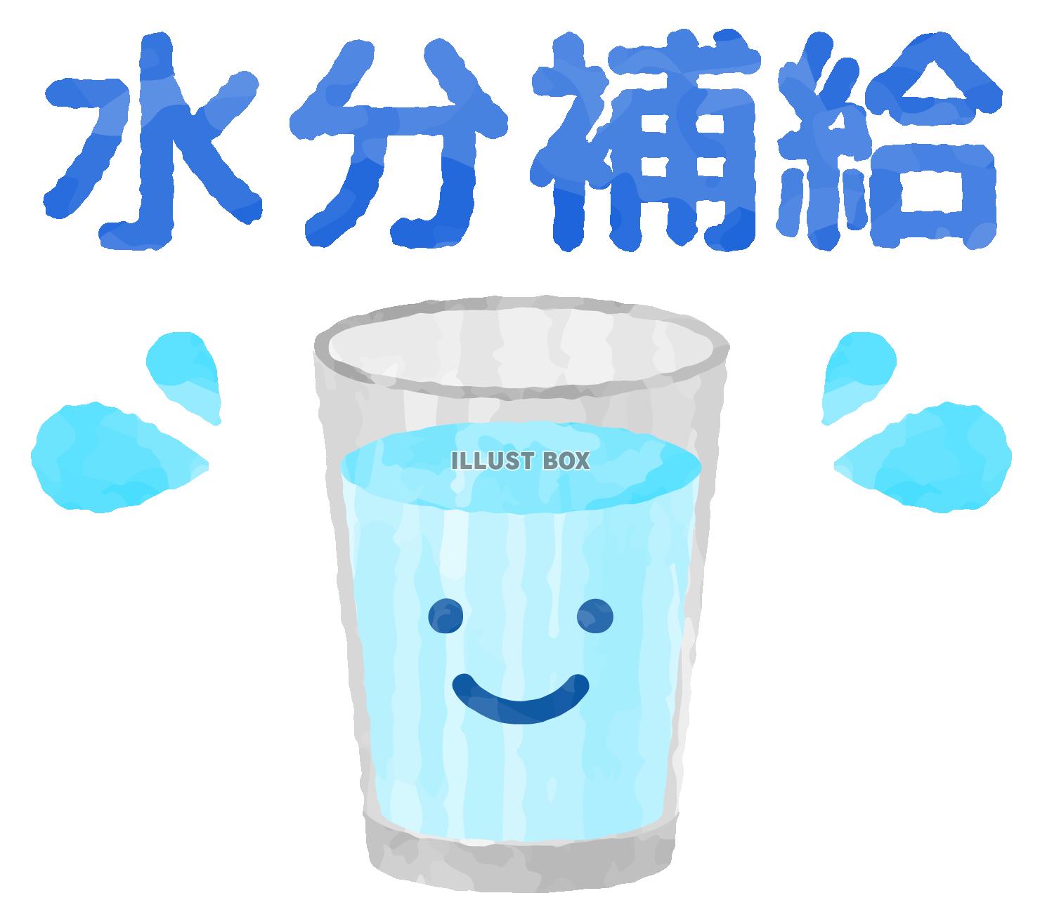 水分補給文字と水が入った笑顔のコップ