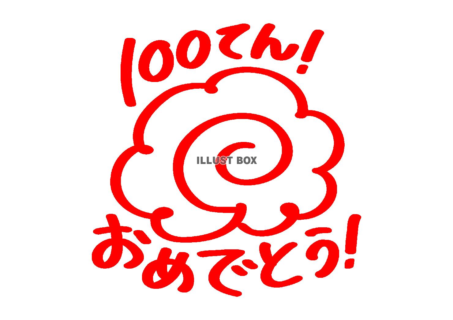 100点おめでとうと花まる