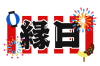 縁日フォント　透過png