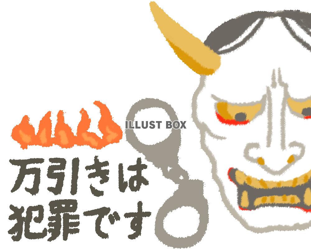 万引き防止の般若のイラスト(透過PNG)