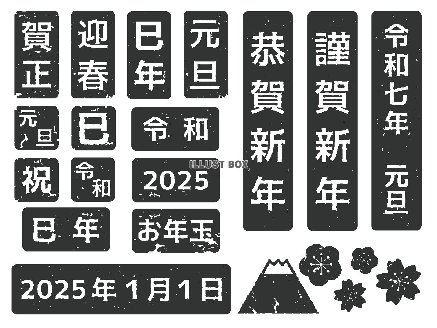 2025年 巳年の年賀状素材 ハンコ風イラストセット 黒