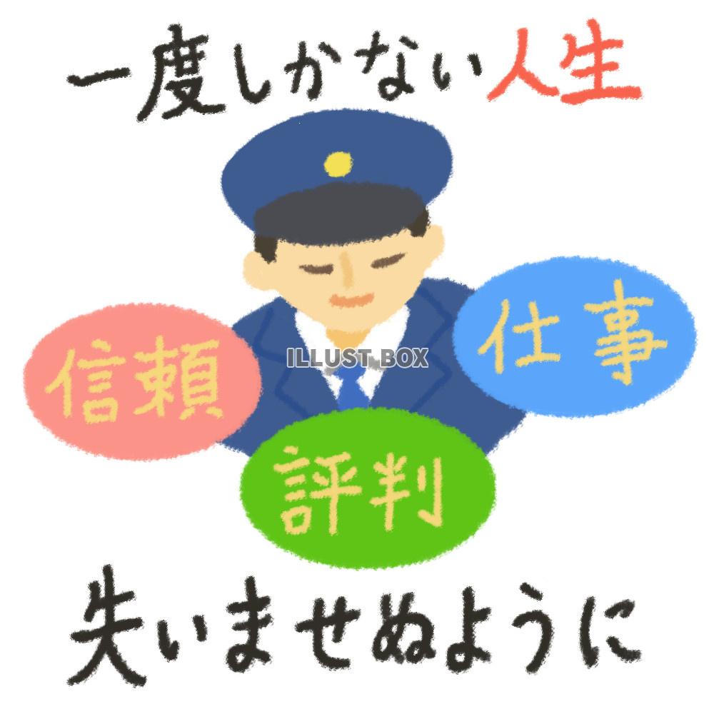 警察官からの犯罪抑止のお願いイラスト