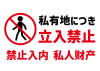 10_貼り紙_私有地につき立入禁止・横 ・日本語中国語