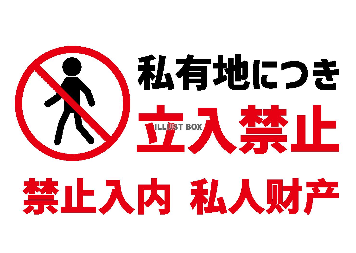 10_貼り紙_私有地につき立入禁止・横 ・日本語中国語