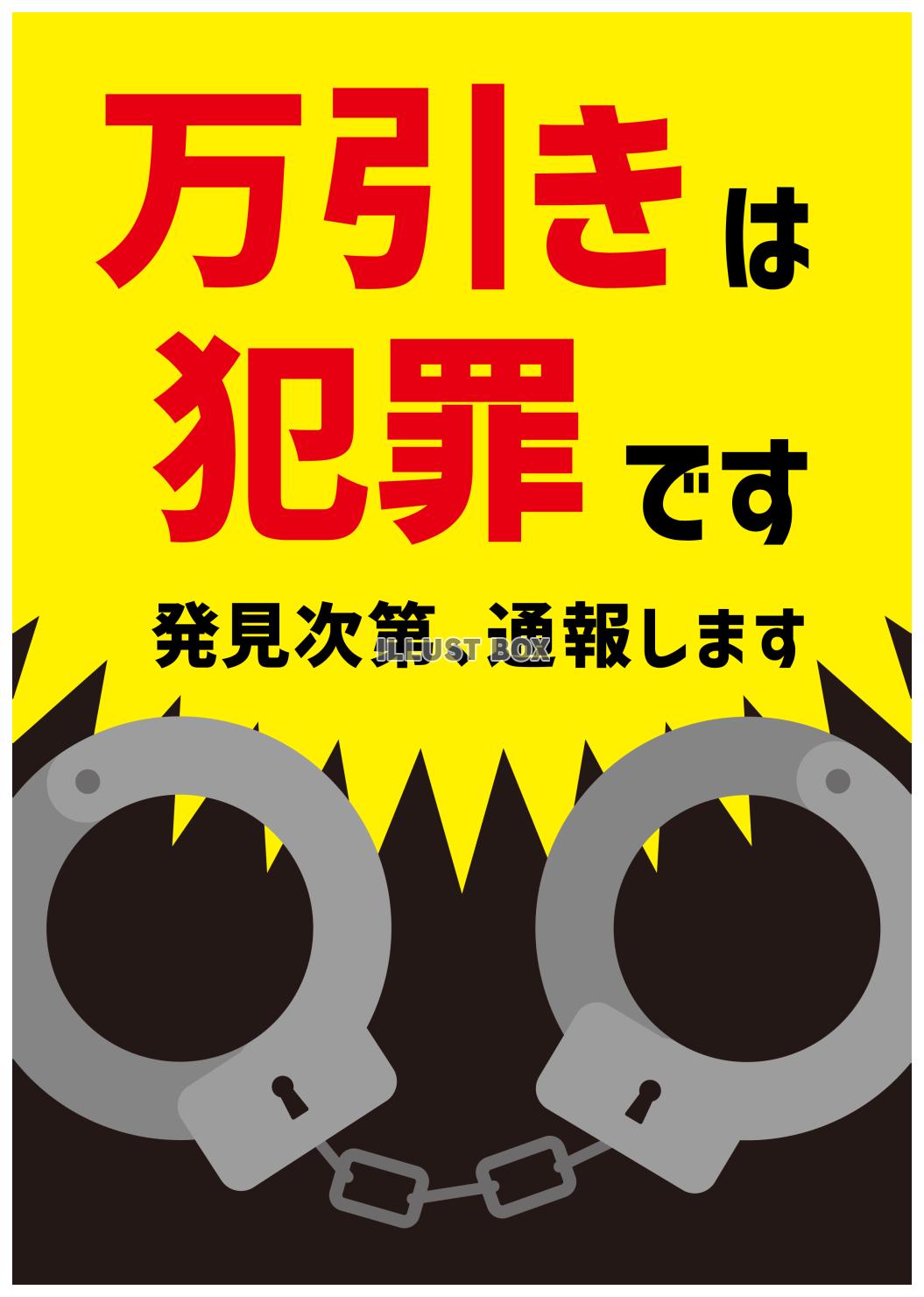 3_貼り紙_手錠・万引きは犯罪です・縦